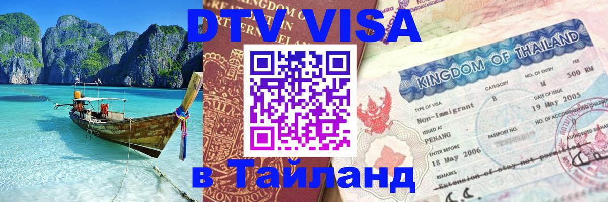 Сколько стоит DTV виза — актуальные цены, оформление даже без документов - Кисловодск  18.11.2025 