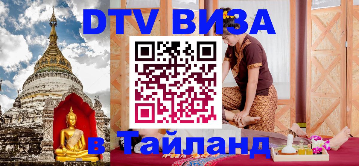 VISA в Тайланд для удалёнщиков 