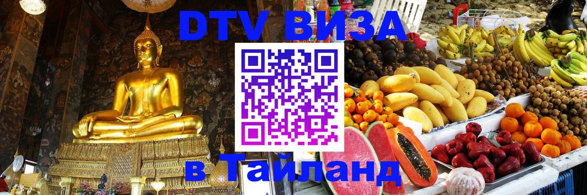 Стоимость и условия DTV визы — оформление в Таиланд под ключ - 03.10.2025 